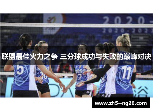 联盟最佳火力之争 三分球成功与失败的巅峰对决 联盟最佳火力之争 三分球成功与失败的巅峰对决