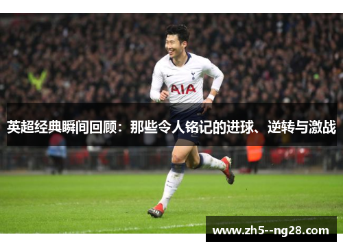 英超经典瞬间回顾:那些令人铭记的进球、逆转与激战 英超经典瞬间回顾:那些令人铭记的进球、逆转与激战