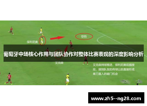 葡萄牙中场核心作用与团队协作对整体比赛表现的深度影响分析