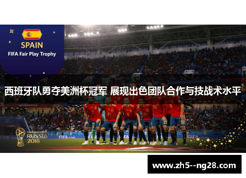 西班牙队勇夺美洲杯冠军 展现出色团队合作与技战术水平 西班牙队勇夺美洲杯冠军 展现出色团队合作与技战术水平