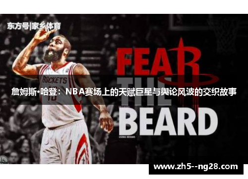 詹姆斯·哈登：NBA赛场上的天赋巨星与舆论风波的交织故事