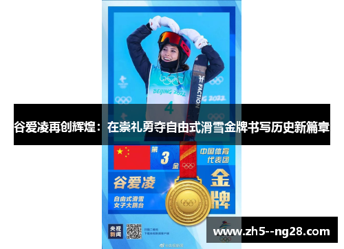 谷爱凌再创辉煌：在崇礼勇夺自由式滑雪金牌书写历史新篇章