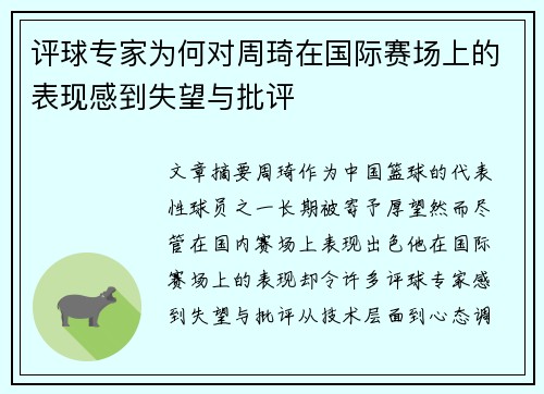 评球专家为何对周琦在国际赛场上的表现感到失望与批评 评球专家为何对周琦在国际赛场上的表现感到失望与批评