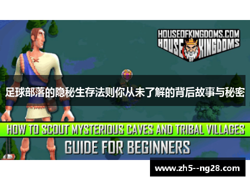 足球部落的隐秘生存法则你从未了解的背后故事与秘密 足球部落的隐秘生存法则你从未了解的背后故事与秘密