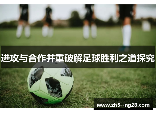 进攻与合作并重破解足球胜利之道探究