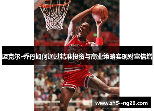 迈克尔·乔丹如何通过精准投资与商业策略实现财富倍增