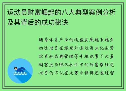 运动员财富崛起的八大典型案例分析及其背后的成功秘诀 运动员财富崛起的八大典型案例分析及其背后的成功秘诀