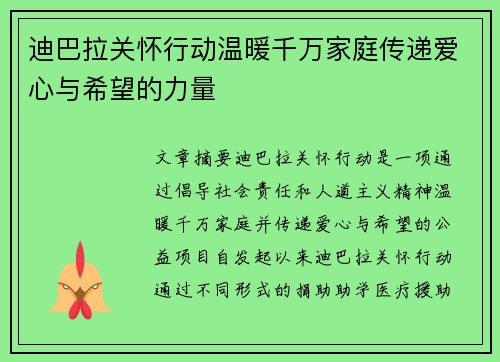 迪巴拉关怀行动温暖千万家庭传递爱心与希望的力量 迪巴拉关怀行动温暖千万家庭传递爱心与希望的力量