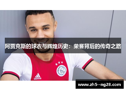 阿贾克斯的球衣与辉煌历史：荣誉背后的传奇之路