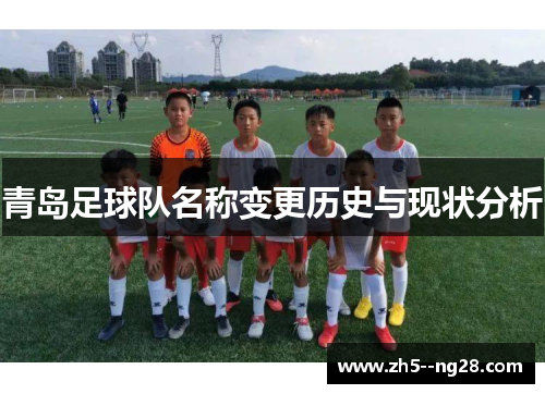 青岛足球队名称变更历史与现状分析 青岛足球队名称变更历史与现状分析