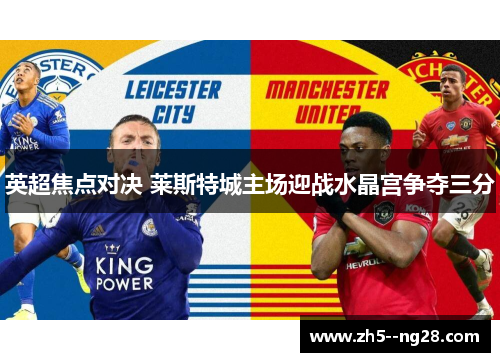 英超焦点对决 莱斯特城主场迎战水晶宫争夺三分