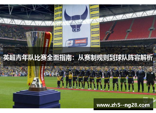 英超青年队比赛全面指南：从赛制规则到球队阵容解析