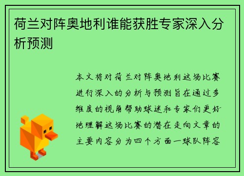 荷兰对阵奥地利谁能获胜专家深入分析预测 荷兰对阵奥地利谁能获胜专家深入分析预测
