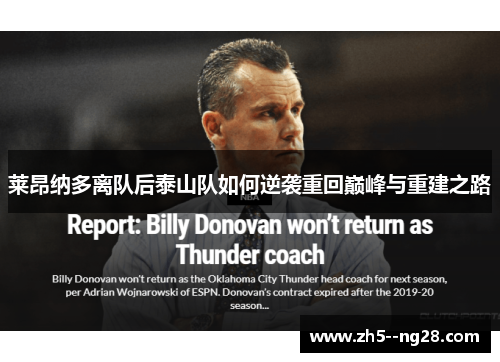 莱昂纳多离队后泰山队如何逆袭重回巅峰与重建之路 莱昂纳多离队后泰山队如何逆袭重回巅峰与重建之路