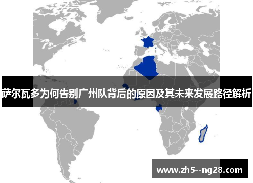 萨尔瓦多为何告别广州队背后的原因及其未来发展路径解析