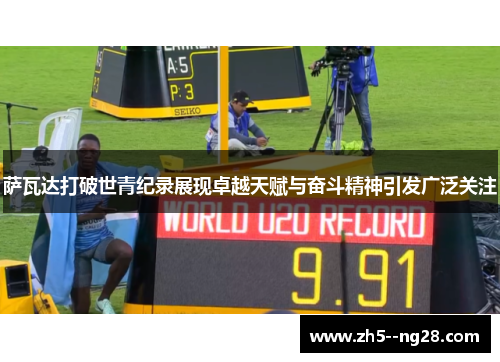 萨瓦达打破世青纪录展现卓越天赋与奋斗精神引发广泛关注 萨瓦达打破世青纪录展现卓越天赋与奋斗精神引发广泛关注