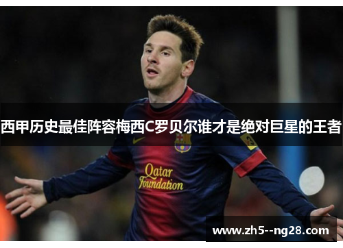 西甲历史最佳阵容梅西C罗贝尔谁才是绝对巨星的王者