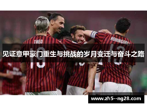 见证意甲豪门重生与挑战的岁月变迁与奋斗之路
