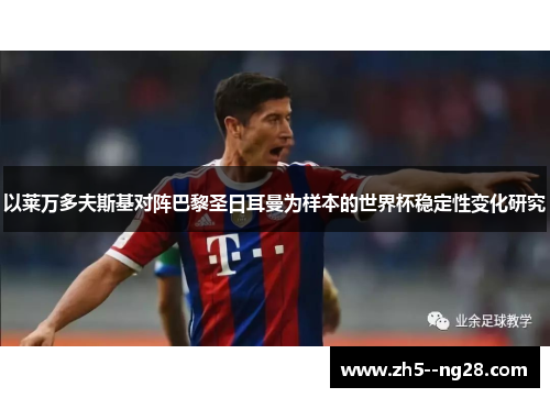 以莱万多夫斯基对阵巴黎圣日耳曼为样本的世界杯稳定性变化研究 以莱万多夫斯基对阵巴黎圣日耳曼为样本的世界杯稳定性变化研究