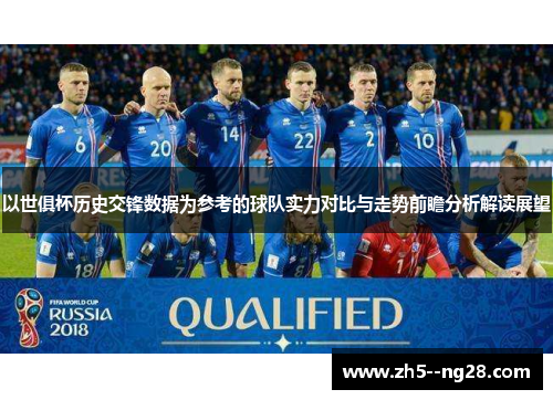 以世俱杯历史交锋数据为参考的球队实力对比与走势前瞻分析解读展望 以世俱杯历史交锋数据为参考的球队实力对比与走势前瞻分析解读展望