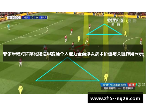 菲尔米诺对阵莱比锡法甲赛场个人能力全面爆发战术价值与关键作用展示 菲尔米诺对阵莱比锡法甲赛场个人能力全面爆发战术价值与关键作用展示