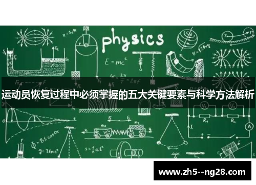 运动员恢复过程中必须掌握的五大关键要素与科学方法解析