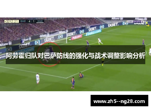 阿劳霍归队对巴萨防线的强化与战术调整影响分析