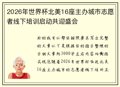 2026年世界杯北美16座主办城市志愿者线下培训启动共迎盛会