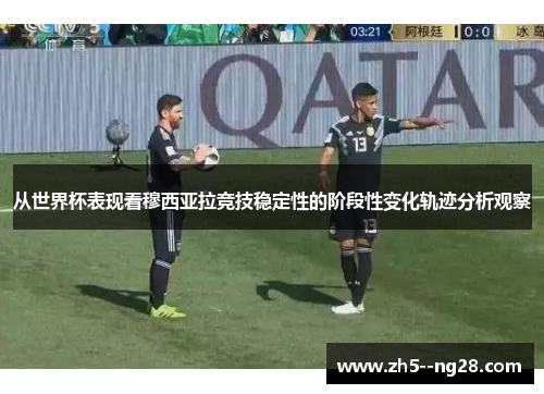 从世界杯表现看穆西亚拉竞技稳定性的阶段性变化轨迹分析观察