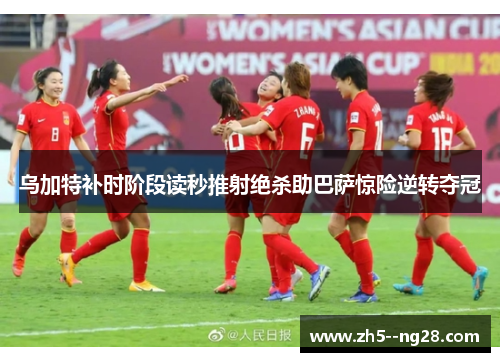 乌加特补时阶段读秒推射绝杀助巴萨惊险逆转夺冠