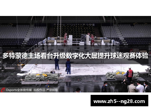 多特蒙德主场看台升级数字化大屏提升球迷观赛体验