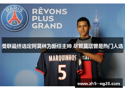 曼联最终选定阿莫林为新任主帅 尽管莫塔曾是热门人选