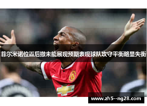 菲尔米诺位置后撤未能展现预期表现球队攻守平衡略显失衡