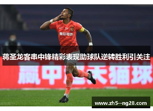 蒋圣龙客串中锋精彩表现助球队逆转胜利引关注