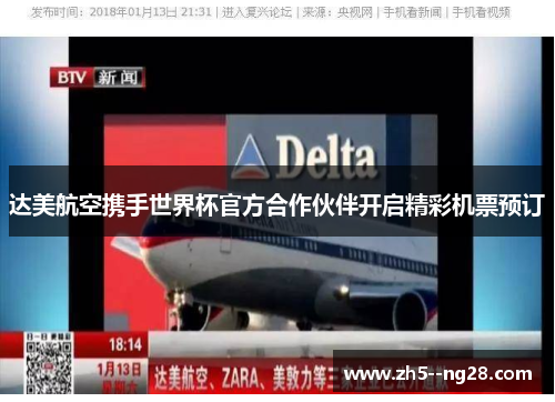 达美航空携手世界杯官方合作伙伴开启精彩机票预订 达美航空携手世界杯官方合作伙伴开启精彩机票预订