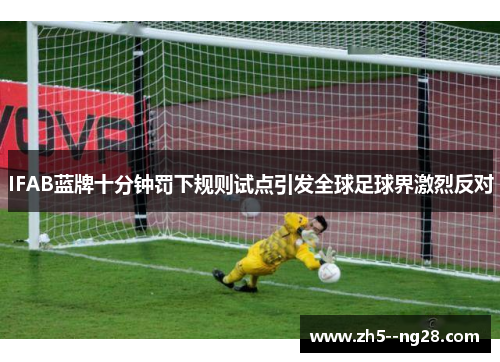 IFAB蓝牌十分钟罚下规则试点引发全球足球界激烈反对