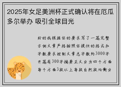 2025年女足美洲杯正式确认将在厄瓜多尔举办 吸引全球目光 2025年女足美洲杯正式确认将在厄瓜多尔举办 吸引全球目光