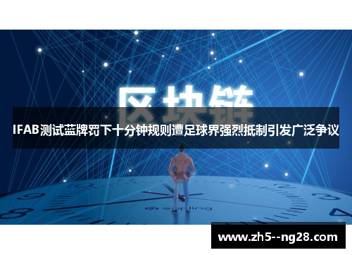IFAB测试蓝牌罚下十分钟规则遭足球界强烈抵制引发广泛争议 IFAB测试蓝牌罚下十分钟规则遭足球界强烈抵制引发广泛争议
