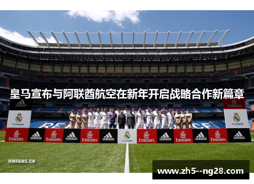 皇马宣布与阿联酋航空在新年开启战略合作新篇章
