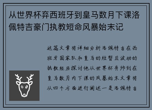 从世界杯弃西班牙到皇马数月下课洛佩特吉豪门执教短命风暴始末记