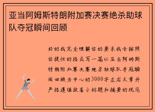 亚当阿姆斯特朗附加赛决赛绝杀助球队夺冠瞬间回顾