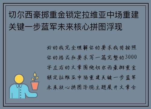 切尔西豪掷重金锁定拉维亚中场重建关键一步蓝军未来核心拼图浮现