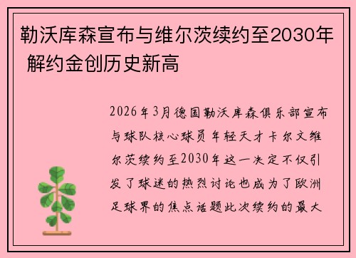 勒沃库森宣布与维尔茨续约至2030年 解约金创历史新高