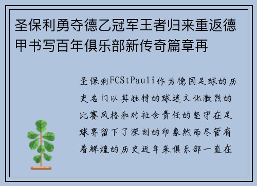 圣保利勇夺德乙冠军王者归来重返德甲书写百年俱乐部新传奇篇章再