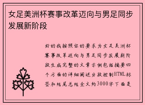 女足美洲杯赛事改革迈向与男足同步发展新阶段