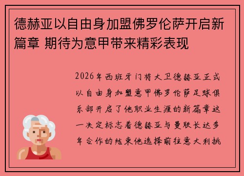 德赫亚以自由身加盟佛罗伦萨开启新篇章 期待为意甲带来精彩表现