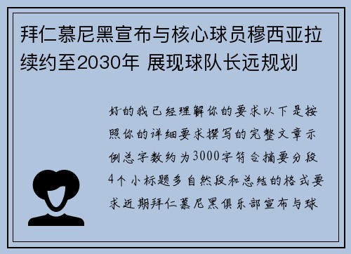 拜仁慕尼黑宣布与核心球员穆西亚拉续约至2030年 展现球队长远规划