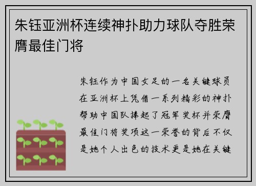 朱钰亚洲杯连续神扑助力球队夺胜荣膺最佳门将