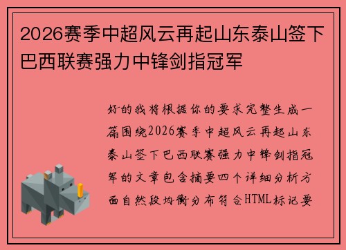 2026赛季中超风云再起山东泰山签下巴西联赛强力中锋剑指冠军