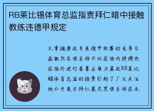 RB莱比锡体育总监指责拜仁暗中接触教练违德甲规定